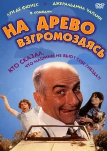 На Древо Взгромоздясь