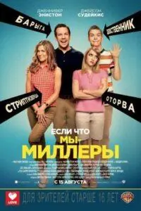 Мы — Миллеры