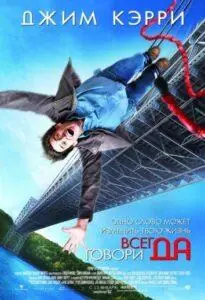 Всегда Говори «ДА»